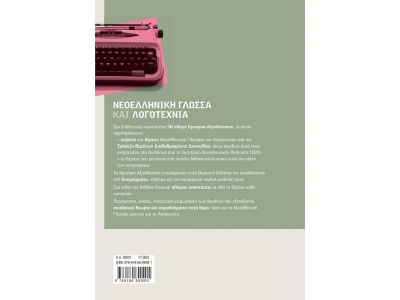 Σαββάλας Νεοελληνική Γλώσσα και Λογοτεχνία Α΄ Λυκείου: Τράπεζα Θεμάτων 39051