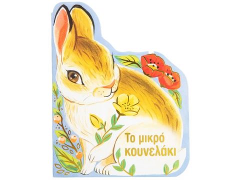 Σαββάλας  Το Μικρό Κουνελάκι 34300