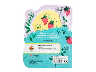 Σαββάλας  Το Μικρό Κοτοπουλάκι 34299