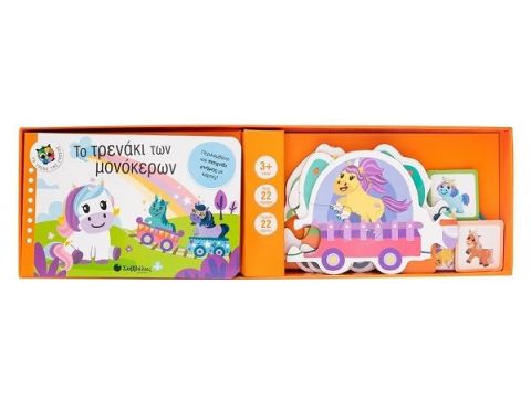 Σαββάλας Το τρενάκι των μονόκερων 34351