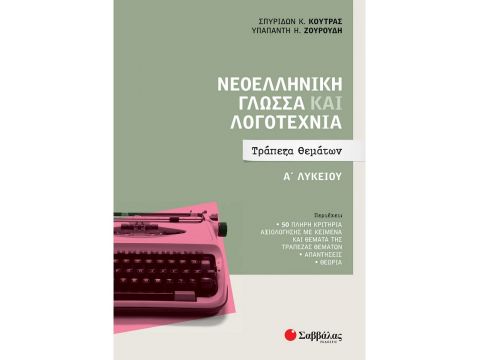 Σαββάλας Νεοελληνική Γλώσσα και Λογοτεχνία Α΄ Λυκείου: Τράπεζα Θεμάτων 39051
