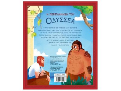 Σαββάλας Η περιπλάνηση του Οδυσσέα 34241
