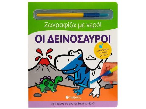 Εκδόσεις Σαββάλας Οι δεινόσαυροι 34359