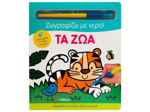 Εκδόσεις Σαββάλας Τα Ζώα 34358 Εκδόσεις Σαββάλας Τα Ζώα 34358