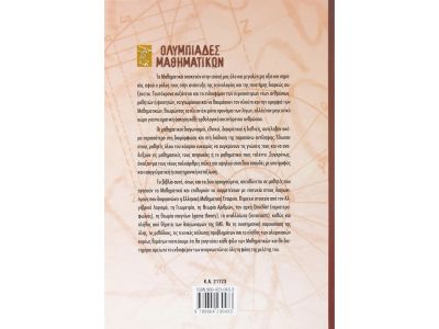 Σαββάλας Ολυμπιάδες Μαθηματικών – Μαθηματικοί διαγωνισμοί Α΄ Λυκείου 21723
