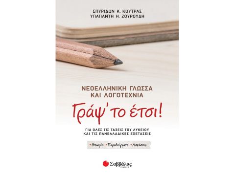 Σαββάλας Γράψ' το έτσι! Νεοελληνική Γλώσσα και Λογοτεχνία για όλες τις τάξεις του Λυκείου και τις Πανελλαδικές Εξετάσεις 39076