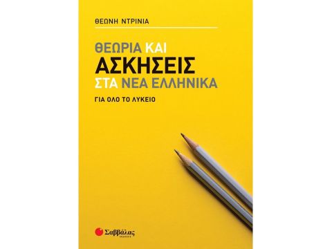  Σαββάλας Θεωρία και ασκήσεις στα Νέα Ελληνικά για όλο το Λύκειο 39066