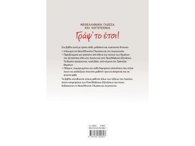  Σαββάλας Γράψ' το έτσι! Νεοελληνική Γλώσσα και Λογοτεχνία για όλες τις τάξεις του Λυκείου και τις Πανελλαδικές Εξετάσεις 39076