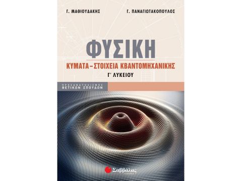  Σαββάλας Φυσική Γ΄ Λυκείου: Κύματα - Στοιχεία Κβαντομηχανικής 39080