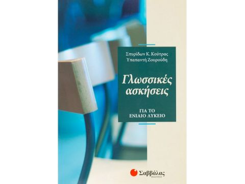  Σαββάλας Γλωσσικές ασκήσεις για το Ενιαίο Λύκειο 21640