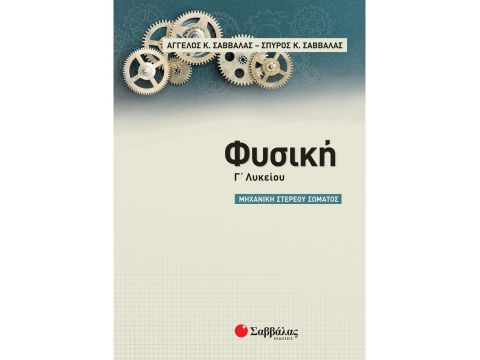 Σαββάλας Φυσική Γ' Λυκείου: Μηχανική στερεού σώματος 39062