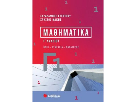 Σαββάλας Μαθηματικά Γ1 39084