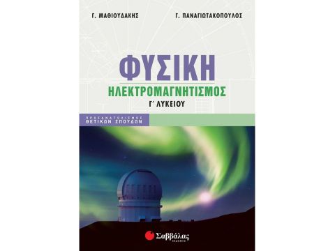 Σαββάλας Φυσική Γ' Λυκείου: Ηλεκτρομαγνητισμός 39063