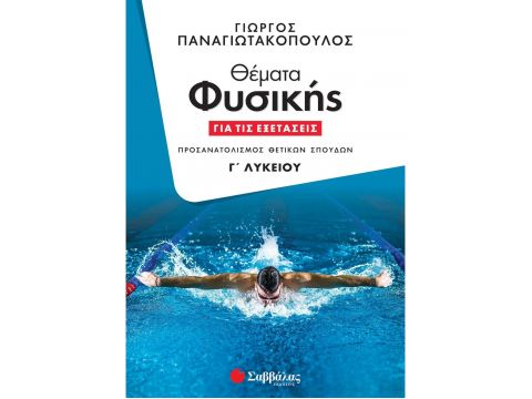 Σαββάλας Θέματα Φυσικής για τις εξετάσεις Γ' Λυκείου 39065