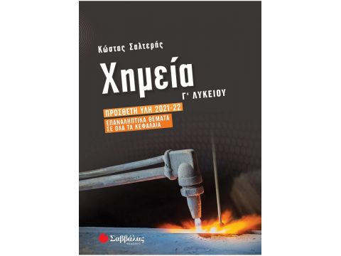 Σαββάλας Χημεία Γ΄ Λυκείου: Πρόσθετη ύλη 2021-2022 | Επαναληπτικά θέματα σε όλα τα κεφάλαια 39050