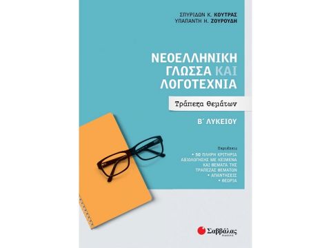  Σαββάλας Νεοελληνική Γλώσσα και Λογοτεχνία Β' Λυκείου: Τράπεζα Θεμάτων 39057