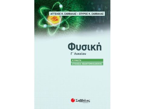 Σαββάλας Φυσική Γ΄ Λυκείου: Κύματα - Στοιχεία Κβαντομηχανικής 39079