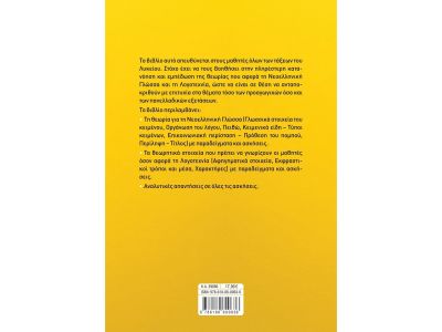  Σαββάλας Θεωρία και ασκήσεις στα Νέα Ελληνικά για όλο το Λύκειο 39066