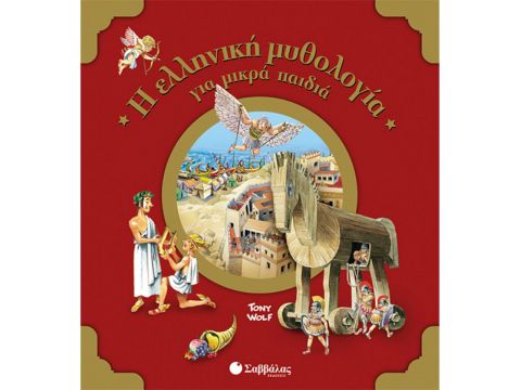Εκδόσεις Σαββάλας Η ελληνική μυθολογία για μικρά παιδιά 33838