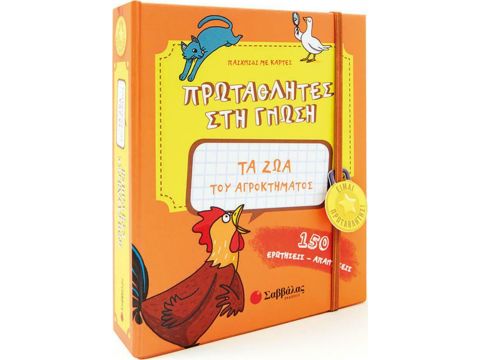 Εκδόσεις Σαββάλας Πρωταθλητές στη γνώση: Τα ζώα του αγροκτήματος, 150 ερωτήσεις - απαντήσεις 33931