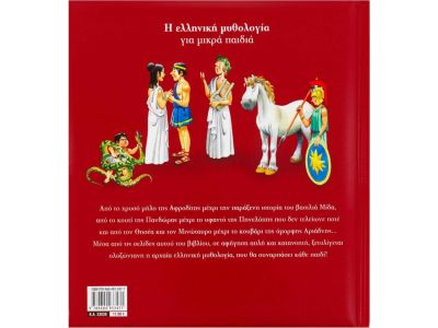 Εκδόσεις Σαββάλας Η ελληνική μυθολογία για μικρά παιδιά 33838