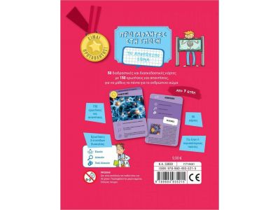 Εκδόσεις Σαββάλας Πρωταθλητές στη γνώση: Το ανθρώπινο σώμα, 150 ερωτήσεις - απαντήσεις 33930