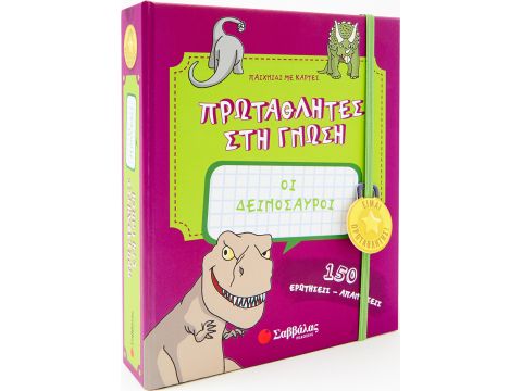 Εκδόσεις Σαββάλας Πρωταθλητές στη γνώση: Οι δεινόσαυροι 33932