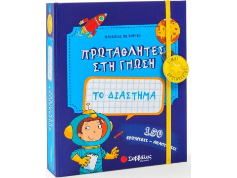 Εκδόσεις Σαββάλας Πρωταθλητές στη γνώση: Το διάστημα 33986