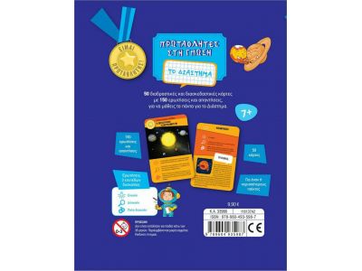 Εκδόσεις Σαββάλας Πρωταθλητές στη γνώση: Το διάστημα 33986