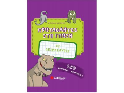Εκδόσεις Σαββάλας Πρωταθλητές στη γνώση: Οι δεινόσαυροι 33932