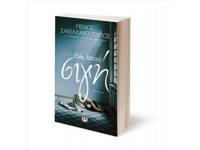 ΕΝΟΣ ΛΕΠΤΟΥ ΣΙΓΗ