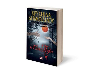 Η 13Η ΠΥΛΗ