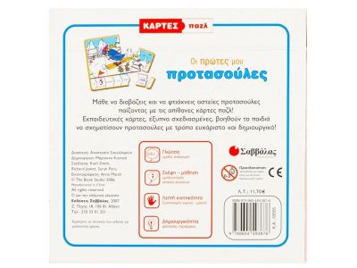 Εκδόσεις Σαββάλας Κάρτες δραστηριοτήτων: Οι πρώτες μου προτασούλες 33505