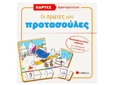 Εκδόσεις Σαββάλας Κάρτες δραστηριοτήτων: Οι πρώτες μου προτασούλες 33505