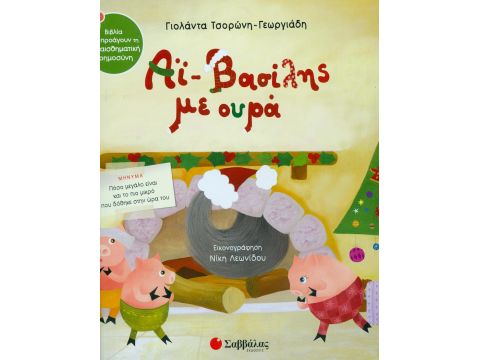 Εκδόσεις Σαββάλας Αϊ-Βασίλης με ουρά 33896