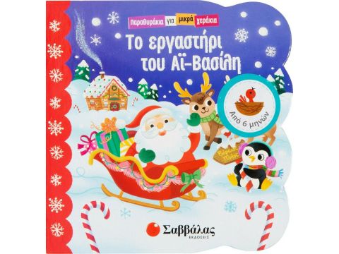 Εκδόσεις Σαββάλας Παραθυράκια για Μικρά Χεράκια Το εργαστήρι του Αϊ-Βασίλη 33979