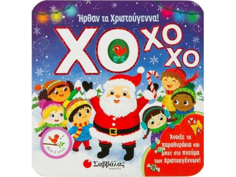 Εκδόσεις Σαββάλας ΧΟ ΧΟ ΧΟ! Ήρθαν τα Χριστούγεννα! 34036