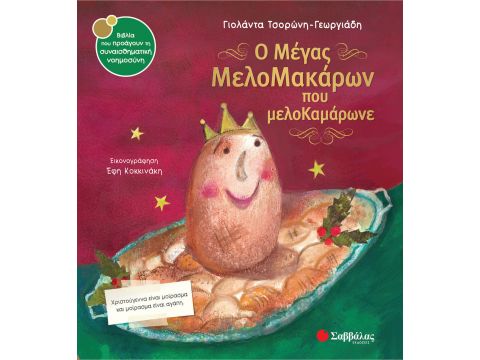 Εκδόσεις Σαββάλας Ο μέγας Μελομακάρων που μελοΚαμάρωνε 33963