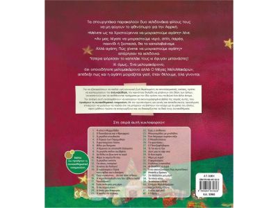 Εκδόσεις Σαββάλας Ο μέγας Μελομακάρων που μελοΚαμάρωνε 33963