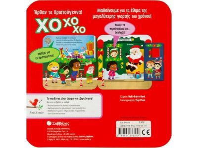 Εκδόσεις Σαββάλας ΧΟ ΧΟ ΧΟ! Ήρθαν τα Χριστούγεννα! 34036