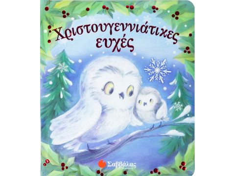Εκδόσεις Σαββάλας Χριστουγεννιάτικες Ευχές 34202