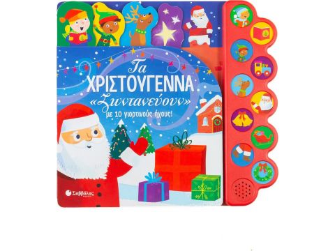 Εκδόσεις Σαββάλας Τα Χριστούγεννα "ζωντανεύουν" με 10 γιορτινούς ήχους 34131
