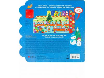 Εκδόσεις Σαββάλας Τα Χριστούγεννα "ζωντανεύουν" με 10 γιορτινούς ήχους 34131