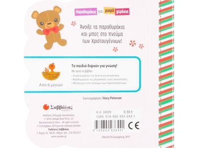 Εκδόσεις Σαββάλας Παραθυράκια για Μικρά Χεράκια Χριστούγεννα 34029