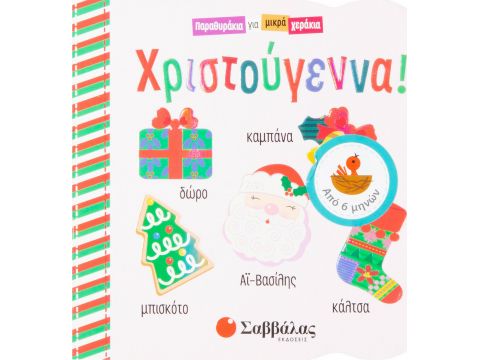 Εκδόσεις Σαββάλας Παραθυράκια για Μικρά Χεράκια Χριστούγεννα 34029