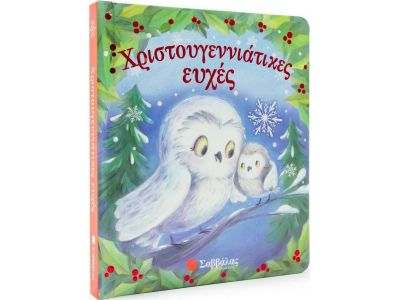 Εκδόσεις Σαββάλας Χριστουγεννιάτικες Ευχές 34202
