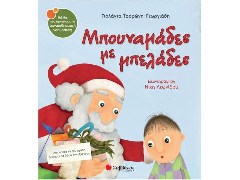 Εκδόσεις Σαββάλας Μπουναμάδες με μπελάδες 33844