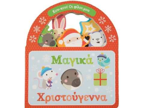 Εκδόσεις Σαββάλας Μαγικά Χριστούγεννα 34307