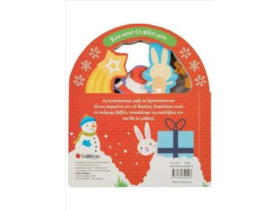 Εκδόσεις Σαββάλας Μαγικά Χριστούγεννα 34307