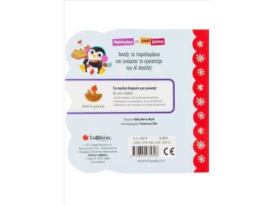 Εκδόσεις Σαββάλας Παραθυράκια για Μικρά Χεράκια Το εργαστήρι του Αϊ-Βασίλη 33979